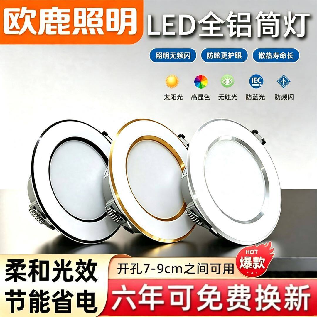 欧鹿加厚铝材筒灯嵌入式无频闪防蓝光家用商铺吊顶防眩天花射灯