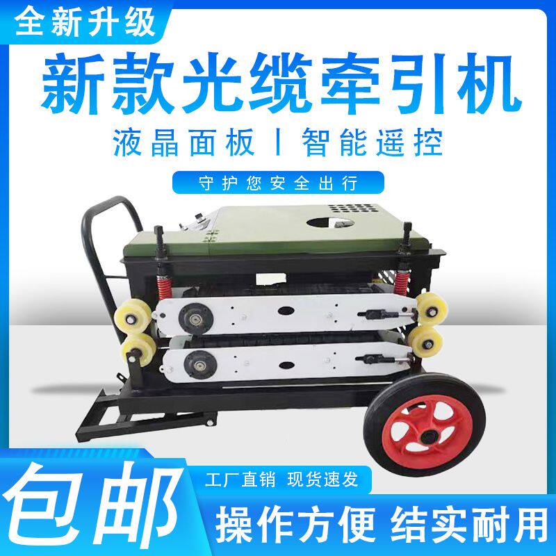 全自动智能光缆拉缆机线缆牵引机架空管道电缆光纤新款拉线牵引机