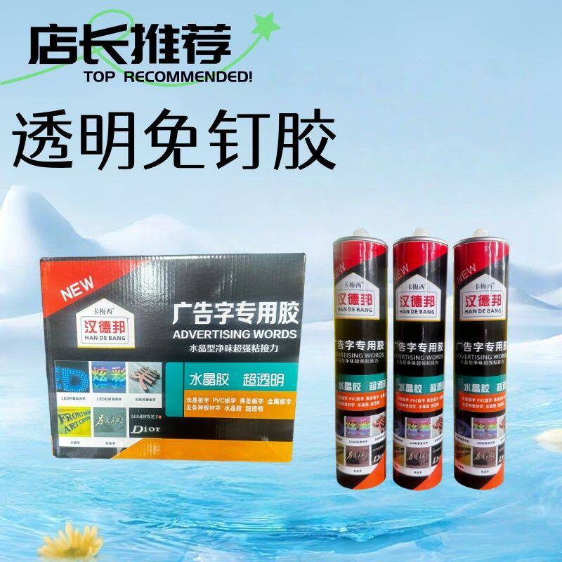 卡梅西广告胶免钉胶透明强力玻璃亚克力速干防水快干广告胶