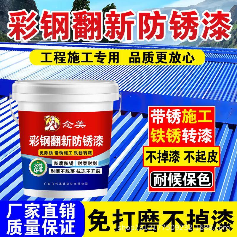 钢瓦翻新防锈漆金彩水性屋顶铁皮厂房除锈免属免打磨铁水性金属锈