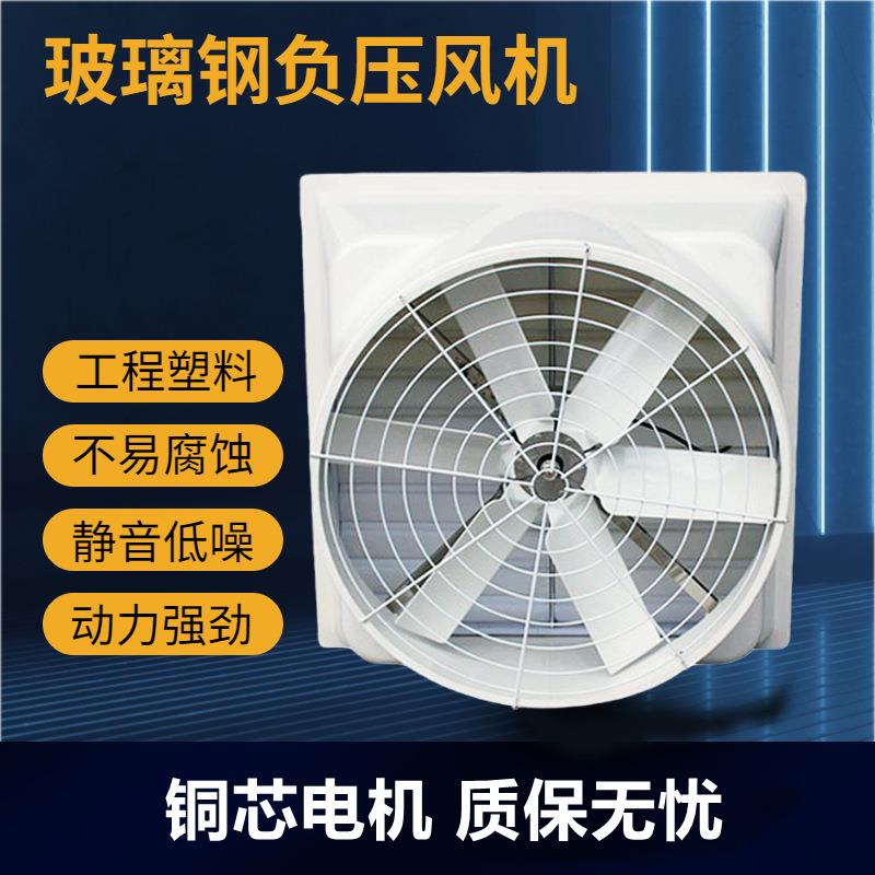 璃钢压553风玻机负/畜牧风机/养殖设备工厂房排风换气业扇畜牧设
