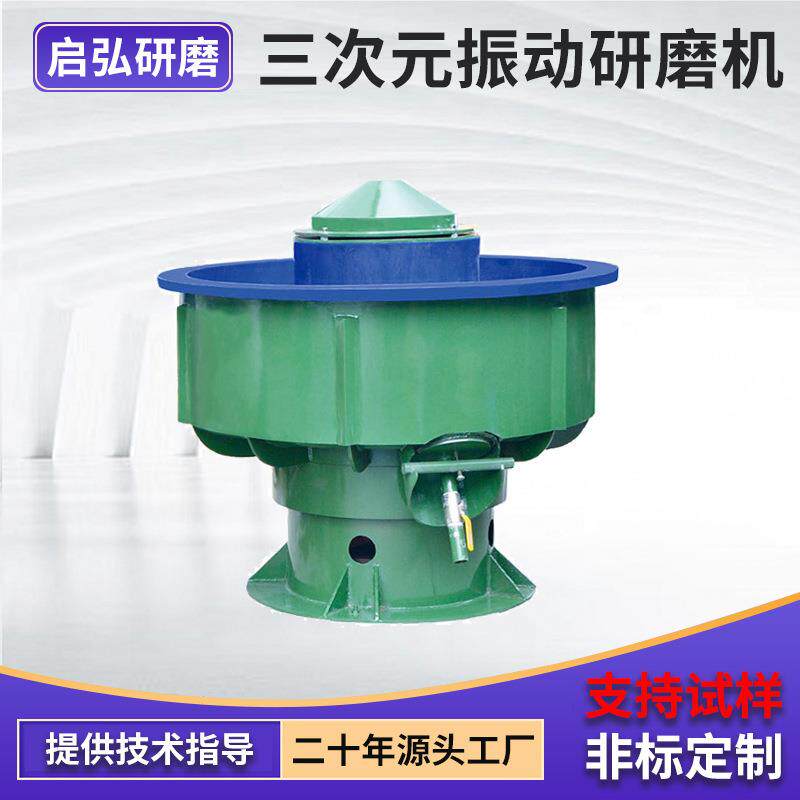 启弘振动研磨车次元振动三研CRC磨机汽震配件压铸件铝件动研磨设