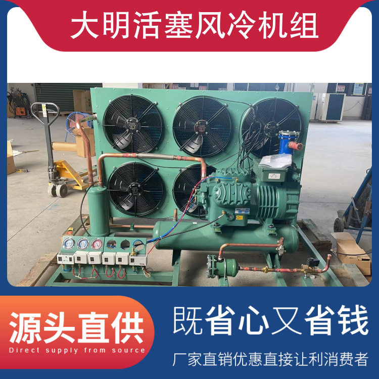 大明活塞风冷中低温制冷机组