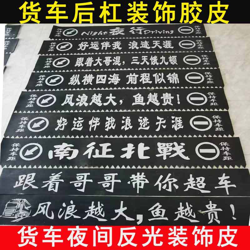 货车后杠皮革装饰飘穗橡胶皮保持车距夜间反光夹线加厚支持定/做