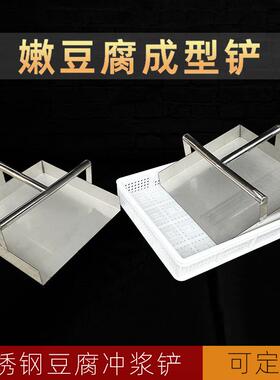 嫩豆腐成型铲不锈钢豆腐FEO制工具冲品浆配套可定水豆桶方形铲子