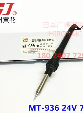 广州黄花电铁MT-9324V烙75W黄花焊M台电洛铁T-937手柄ESDHDA6936
