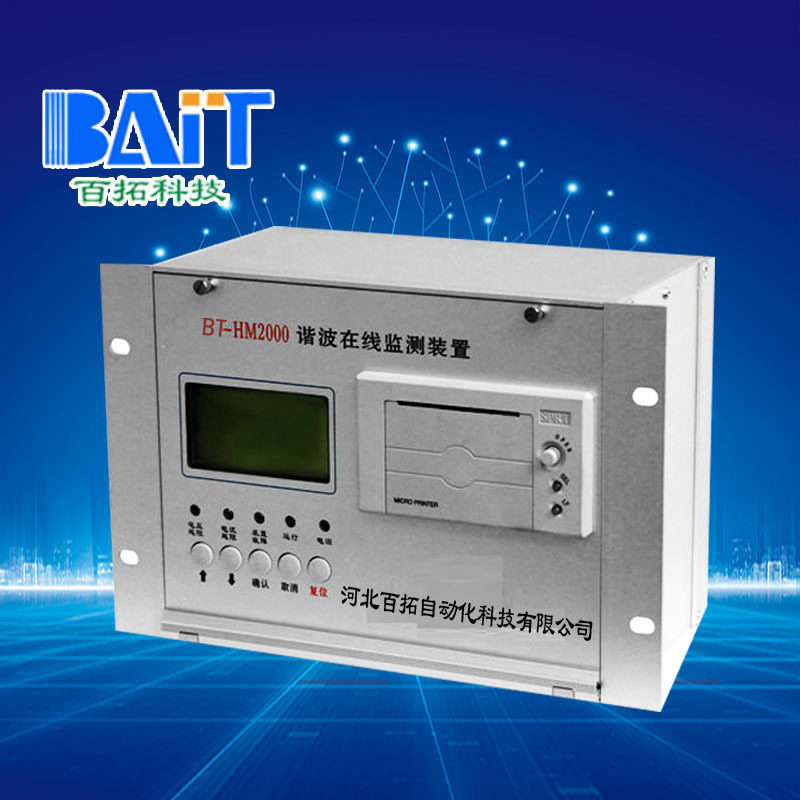 BT-HM2500谐波在线监测装置