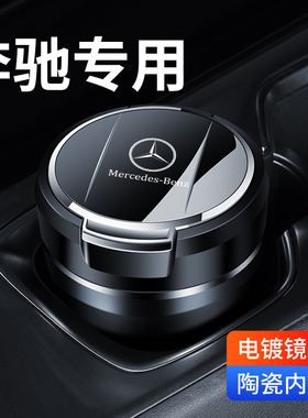 奔驰车载烟灰缸E300L C200L C260L GLC300/GLB/GLA改装饰车内用品