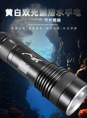专业潜水手电筒防水双光强光户外充电灯照明灯黄光赶海夜潜深50米