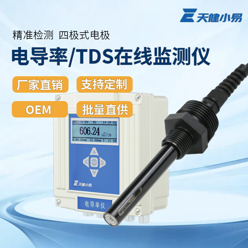 天健小易污水处理专用电导率TDS在线监测分析仪进出水曝气池电极