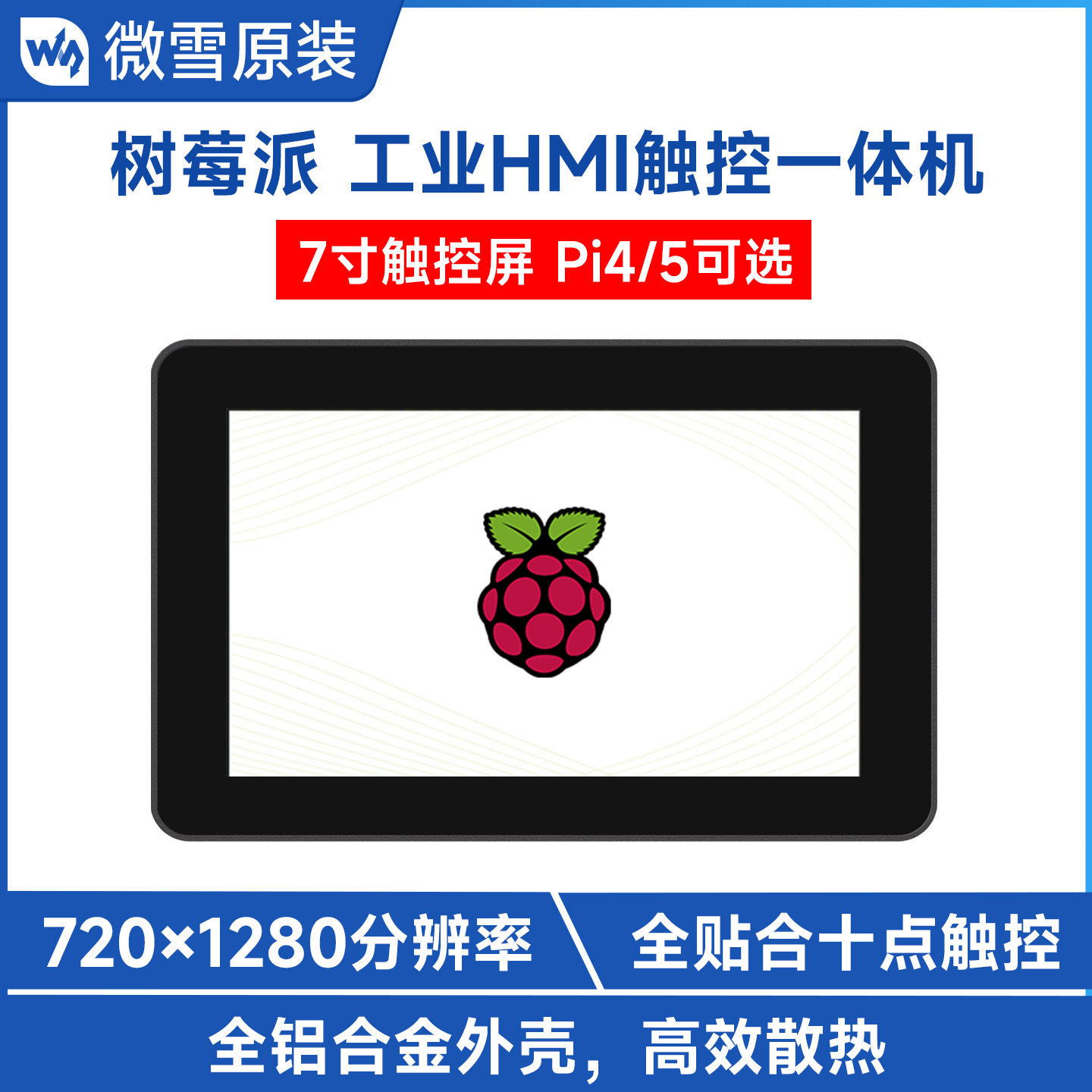 微雪树莓派4/5工业HMI触控一体机7寸高清显示屏铝合金外壳