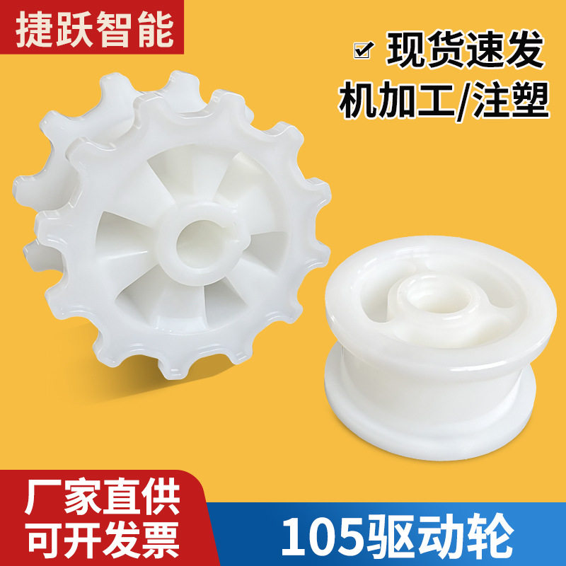 厂家直供尼龙105齿链传动轮