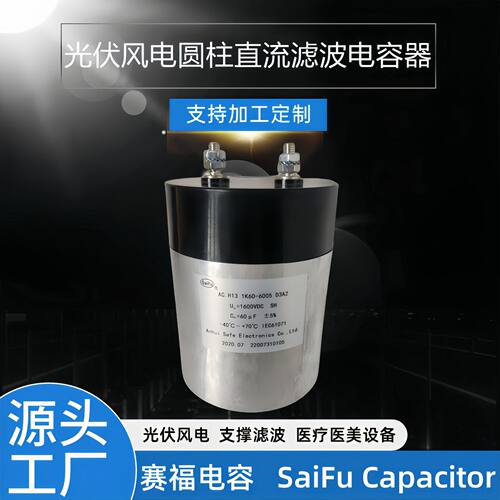 DC-Link2500VDC60UF直流支撑滤波光伏医美器械设备电容储能高耐压