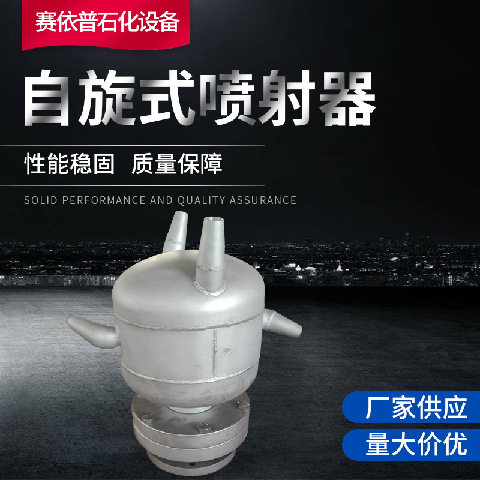 旋式喷射器多喷头赛依普设计制造