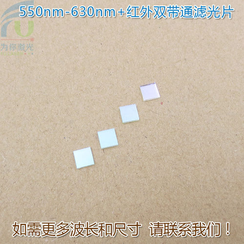 550nm-630nm+红外双带通滤光片 绿光红光红外光通过滤波片玻璃片