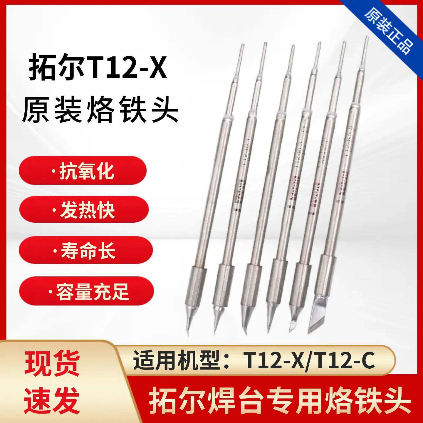 拓尔无铅焊台T12-X焊台 烙铁头 嘴 烙铁咀 指纹飞线0.1弯尖直尖