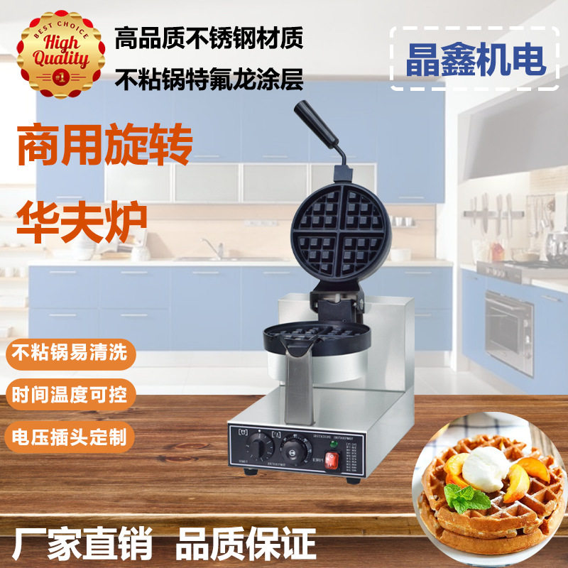 商用旋转深格华夫饼机电热大格子松饼机可丽饼机蜂窝饼机