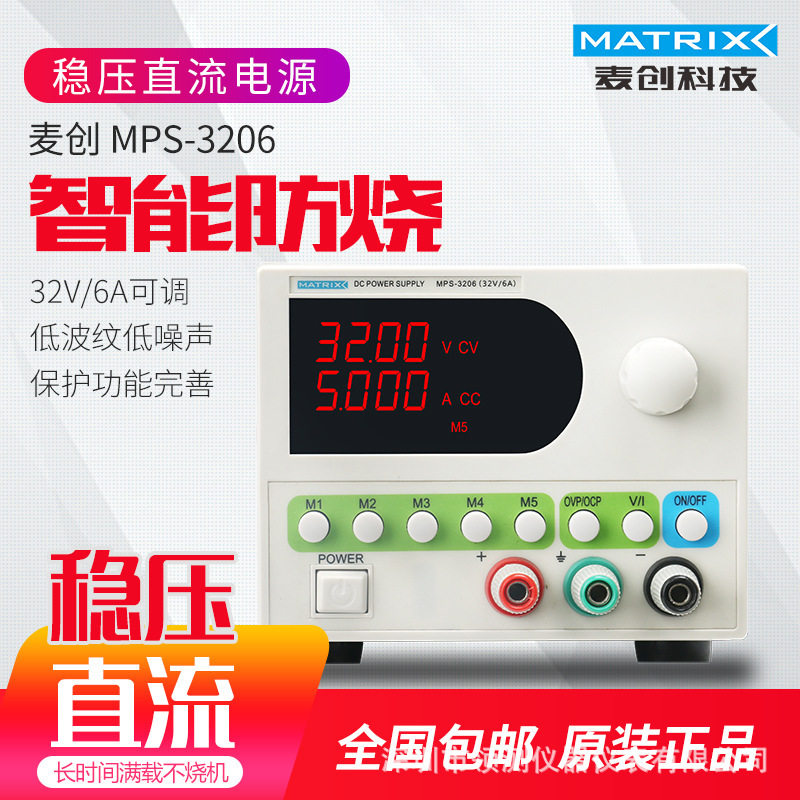 麦创MPS-3206稳压直流电源32V6A四位电压电流显示五组存储调用
