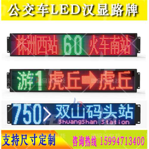 客车电子线 线路牌公车载LED线 线路显示屏宇通大客车内LED报站广
