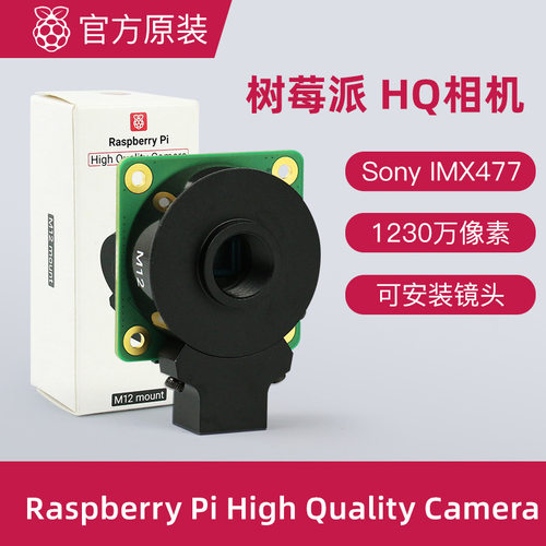 树莓派HQ相机Raspberry Pi High Quality Camera M12卡口镜头相机