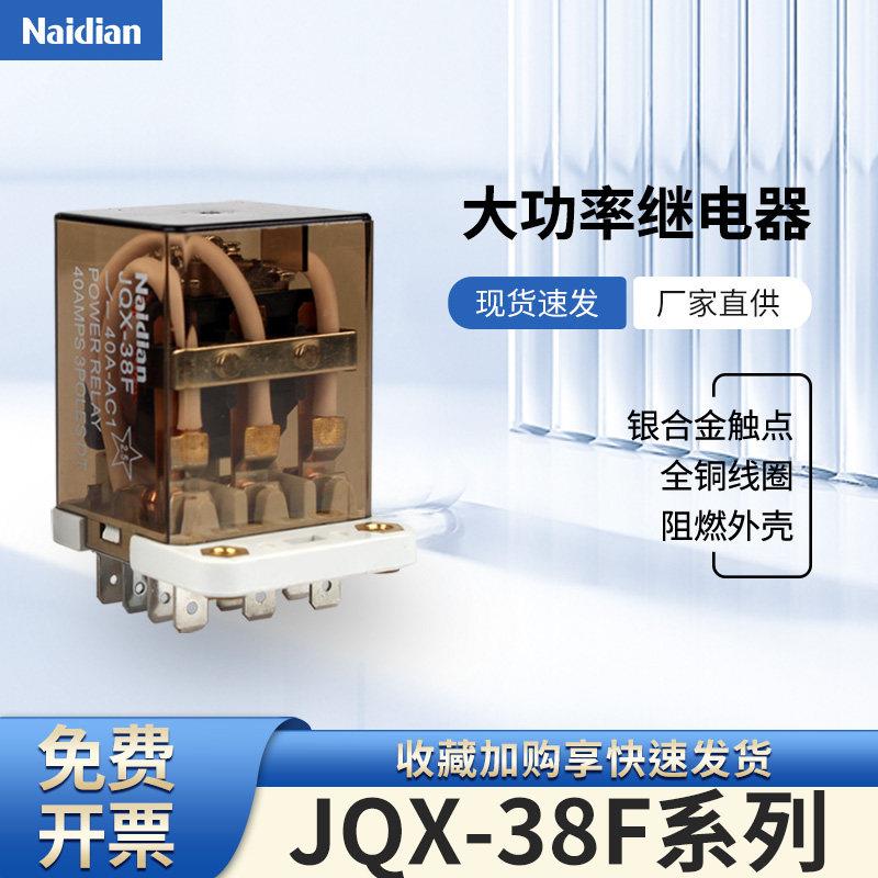 JQX-38F大功率电磁继电器ND22H系列带双耳8脚通用40A-220V-110V