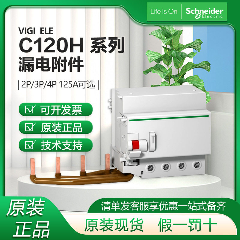 施耐德C120H125A漏保空开附件