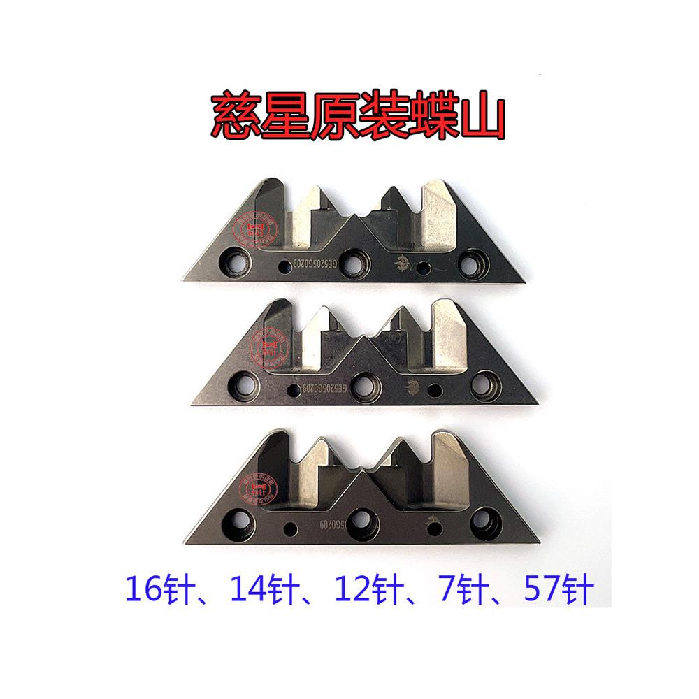 恒针电脑横机配件慈星三角山板慈星原蝶山中山导块1614针12针7针