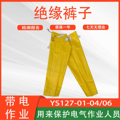 防水防潮YS127-01-04电工绝缘裤子高压树脂YS128-01-06导电防护裤