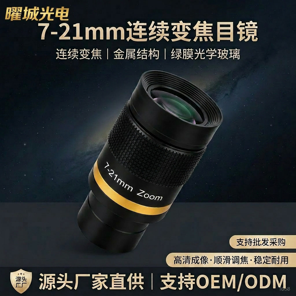 7-21mm变倍目镜镜头1.25英寸连续变焦黑色滚花天文望远镜配件金属