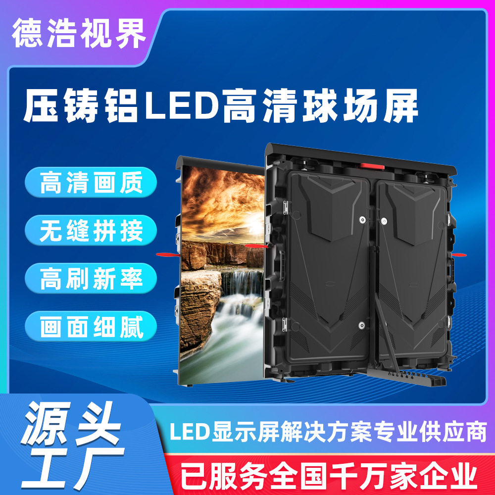 德浩视界户外球场屏运动赛事屏文字播报高清全彩压铸铝LED显示屏