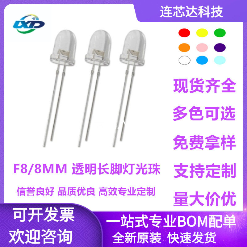 F8/8mmled圆头白发透明红蓝黄翠绿白橙粉紫冰蓝长脚直插LED高亮灯