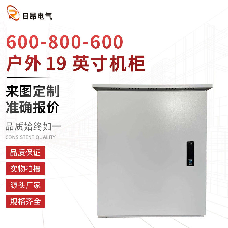 户外通信设备柜600X800X600户外19英寸机柜室外一体化机柜