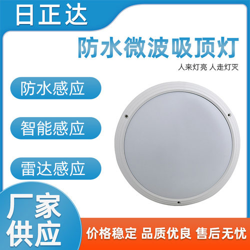 R123WB-7WP厂家批发感应吸顶灯 节能防水微波感应LED吸顶灯