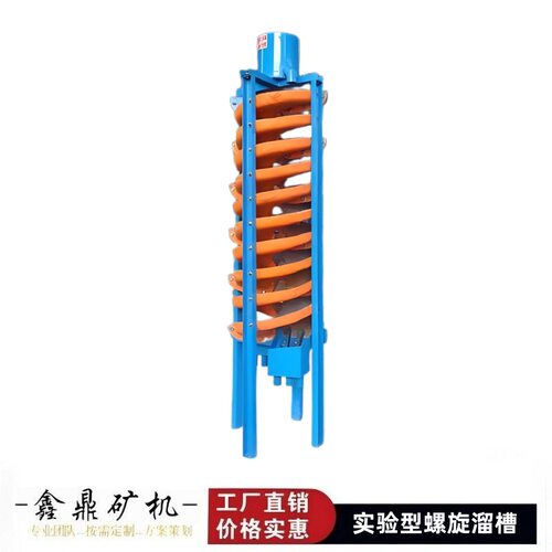 实验型玻璃钢螺旋溜槽洗煤脱泥5LL400水洗砂金矿选金富集配套设备