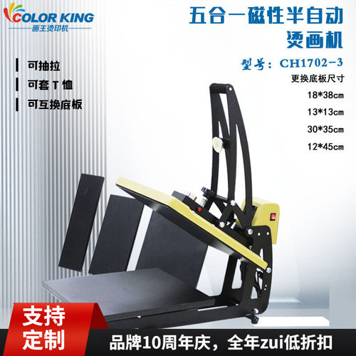 五合一多功能烫画机40*50cm可更换多种底板CH1702-3多尺寸压烫机