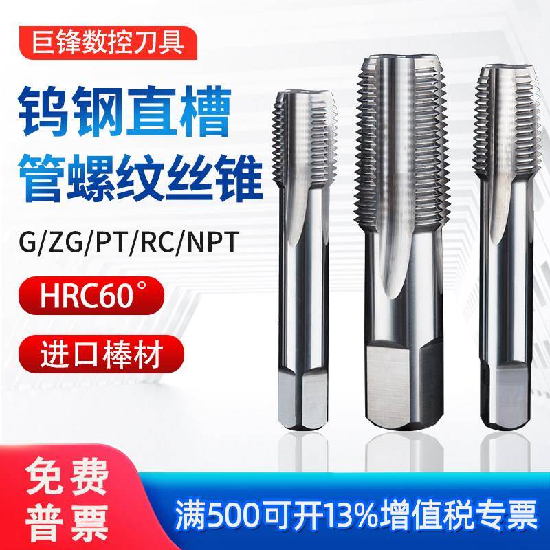 钨钢管螺纹丝锥机用硬质合金直槽丝攻英制G ZG RC美制NPT不锈钢PT
