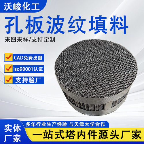 孔板波纹丝网规整填料脱硫塔用