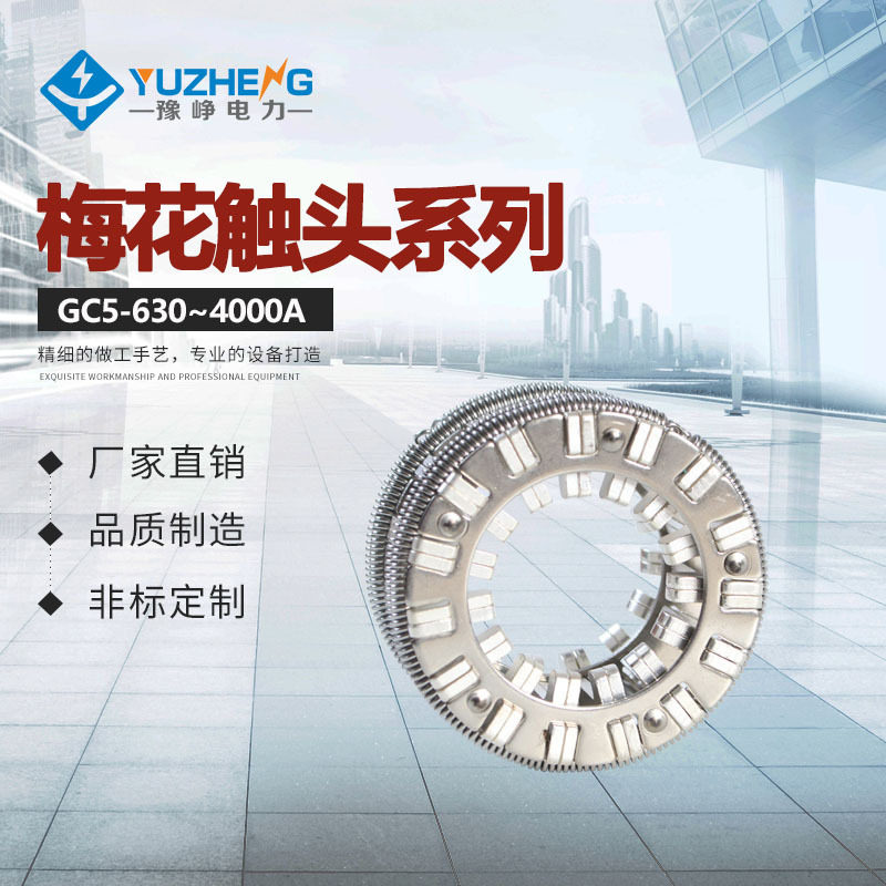 VS1梅花触头1600A32片捆绑式动触头GC5 手车式真空断路器插