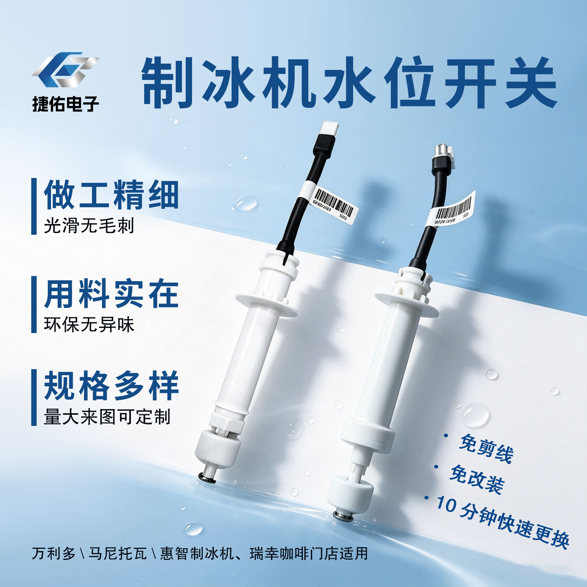 Manitowoc万利多制冰机水位浮球开关冰厚探头收冰浮子1264951配件图片