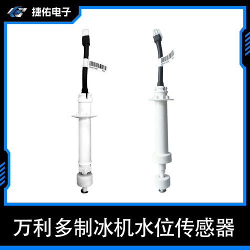 万利多制冰机浮球传感器原厂件