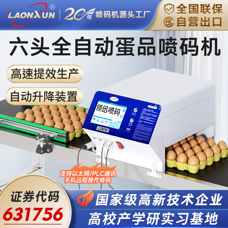 领迅L2411E全自动高速鸡蛋喷码机六喷头打码机生产日期保质期序列