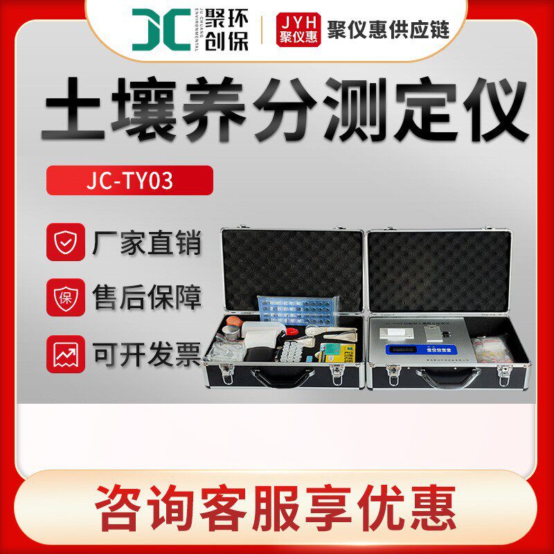 聚创JC-TY土壤养分速测仪