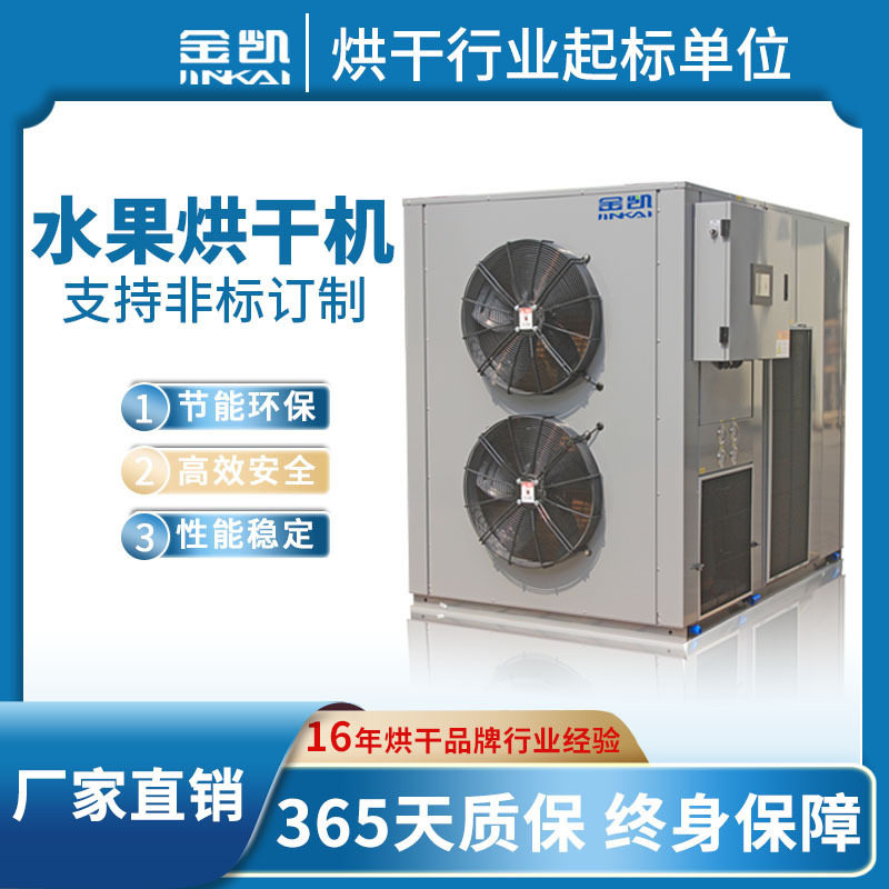 广东青芒烘干机 芒果榴莲菠萝烘干箱 热泵空气能水果烘干设备