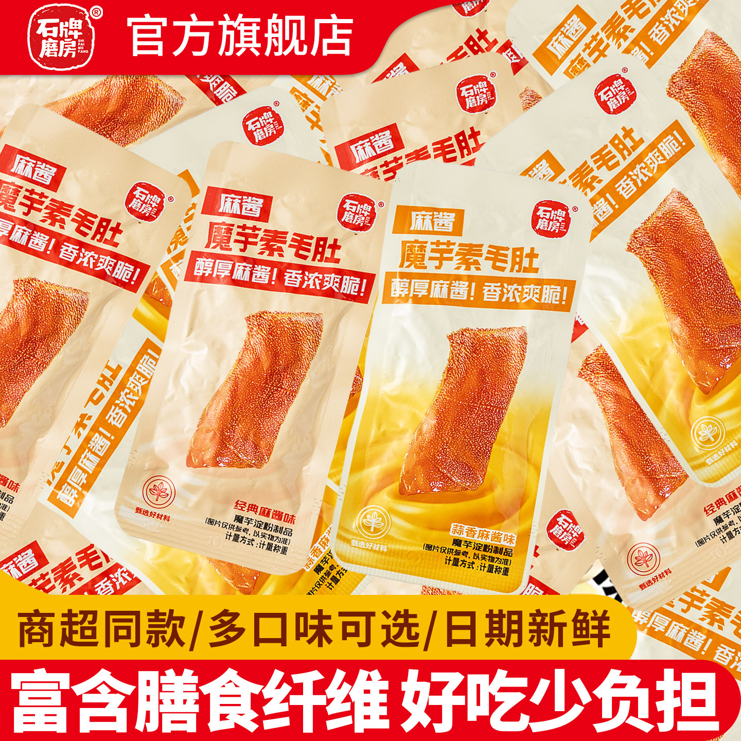 石牌磨房麻酱魔芋爽素毛肚香辣藤椒味小吃零食解馋400g素食礼包