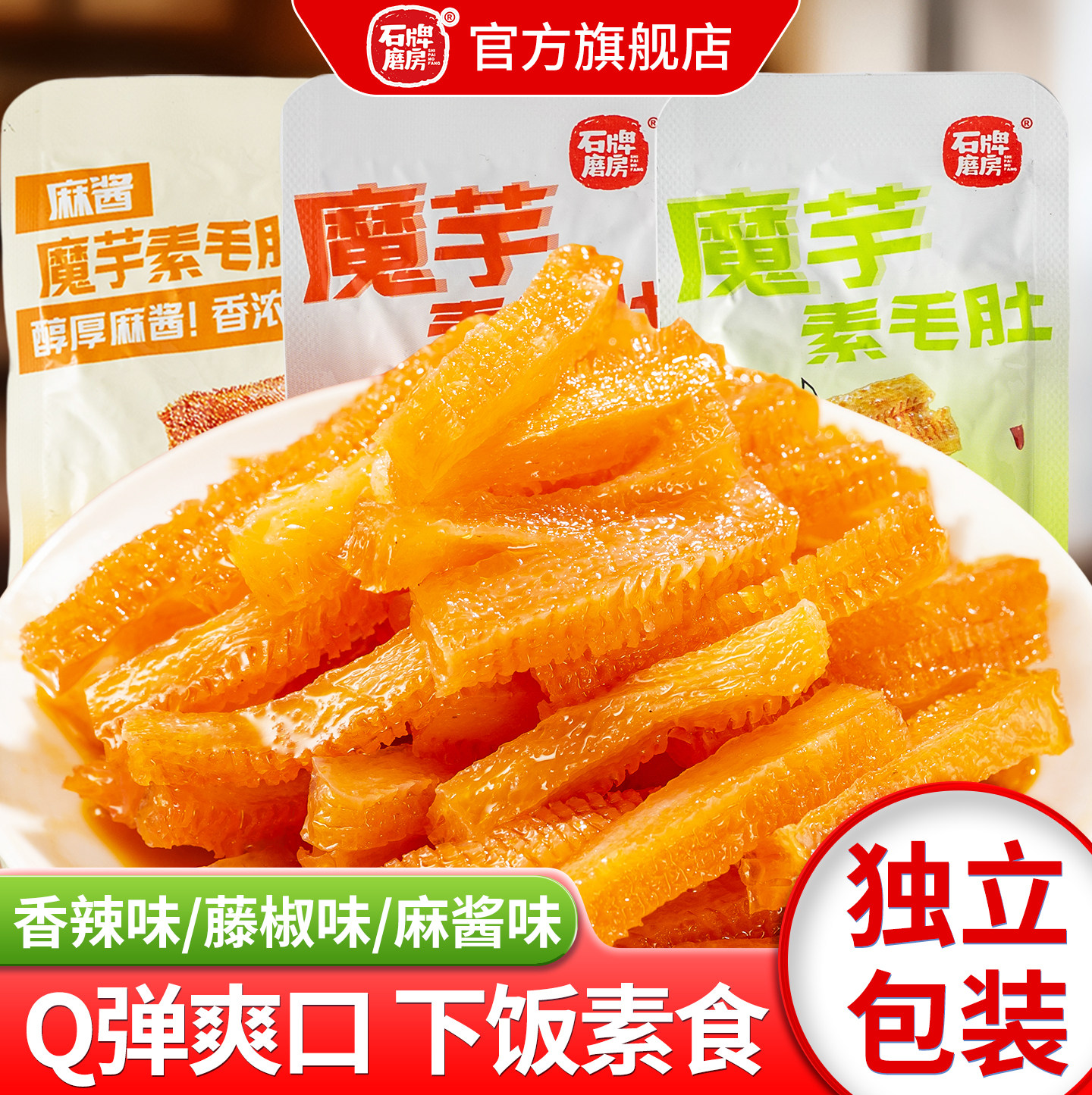 石牌磨房魔芋素毛肚魔芋爽小吃零食休闲食品解馋辣爽脆爽Q弹香辣