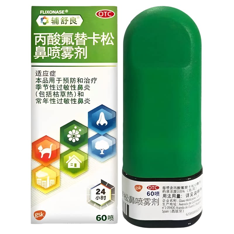 辅舒良 丙酸氟替卡松鼻喷雾剂 50μg*60喷/盒 过敏性鼻炎