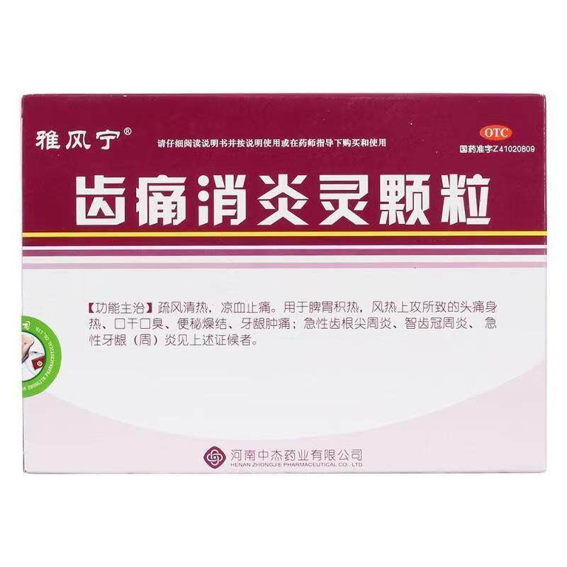 雅风宁 齿痛消炎灵颗粒 20g*4袋/盒 头痛身热口干口臭 智齿冠周炎