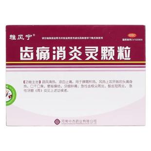 雅风宁 齿痛消炎灵颗粒 20g*4袋/盒 头痛身热口干口臭 智齿冠周炎