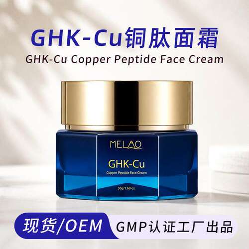 GHK-Cu Copper Peptide Cream 50g 蓝铜胜肽多肽润养面霜