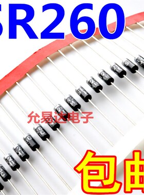 SR260 2A 60V 肖特基二极管 DO-15 【50只5元包邮】1K65元